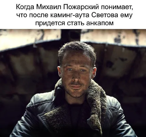 Пожарский становится анкапом