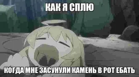 Как я сплю с камнем во рту