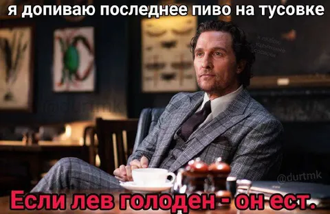 Если лев голоден — он ест