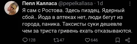 Я сам с Ростова в панике