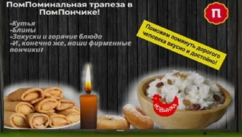 ПомПомИнальная трапеза в ПомПончике