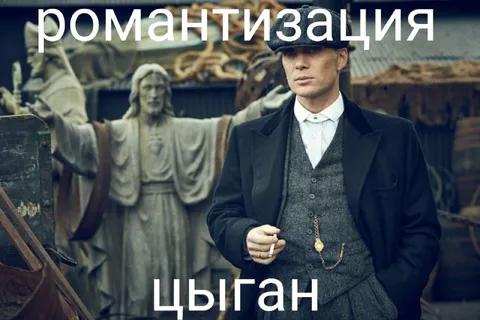 Романтизация цыган