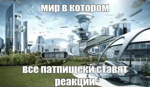 Мир, где все ставят реакции
