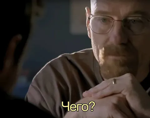 Уолтер Уайт спрашивает «Чего?»