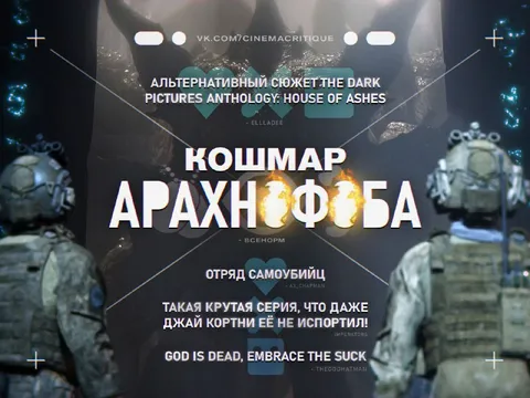 Арахнофобия в House of Ashes