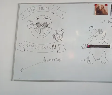 Пятница, мужики