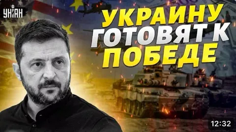 Украину готовят к победе