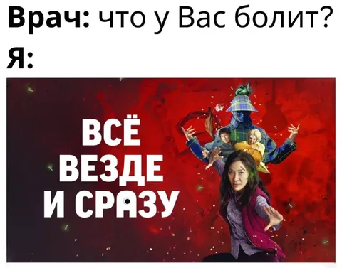 Когда болит вообще всё