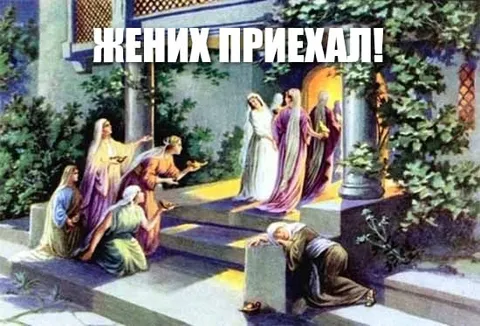 Жених приехал!
