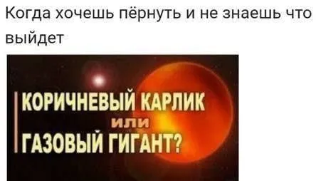Коричневый карлик или газовый гигант