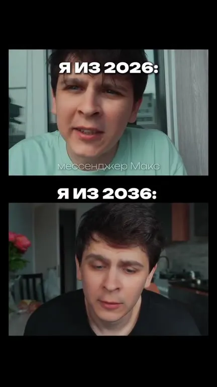 Я из 2026 и я из 2036