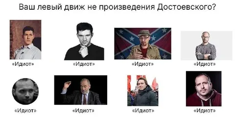 Ваш левый движ — это Достоевский?