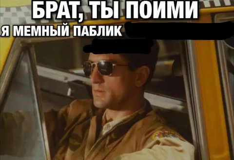 Брат, ты пойми, я мемный паблик