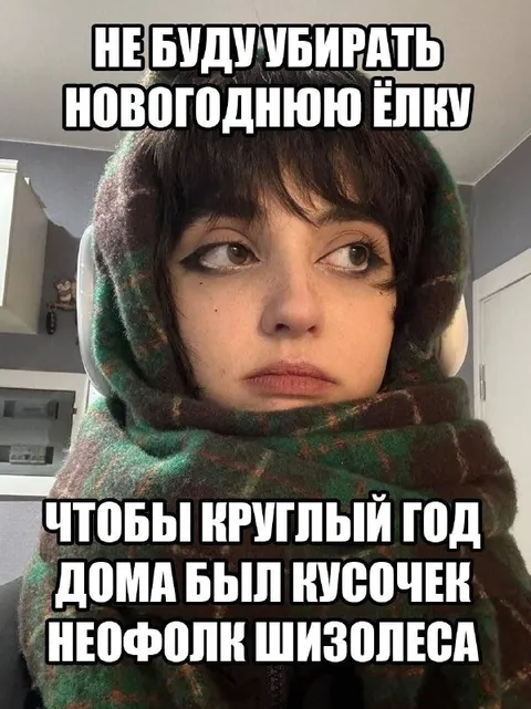 Не буду убирать новогоднюю ёлку