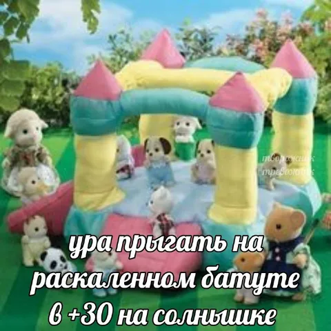 Прыгать на раскаленном батуте