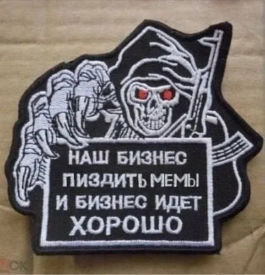 Наш бизнес — пиздить мемы