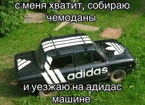 Уезжаю на адидас машине
