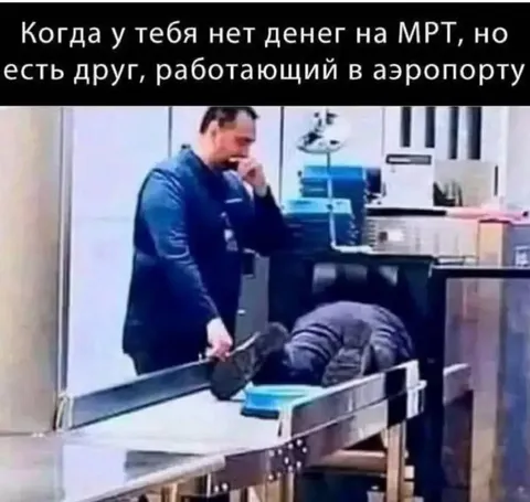 МРТ через аэропорт