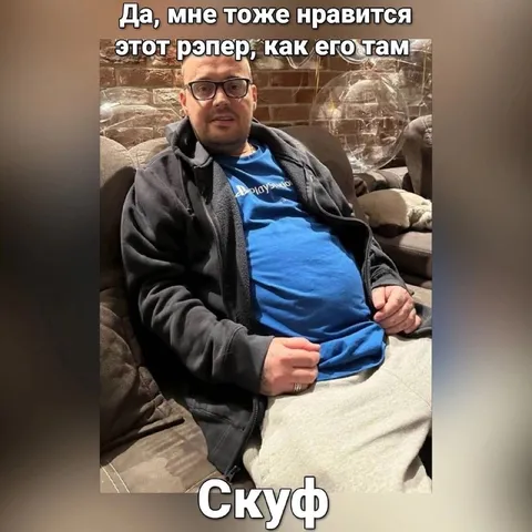 Да, мне тоже нравится этот рэпер