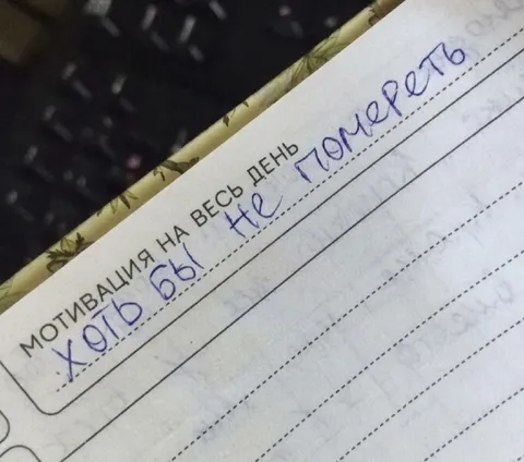 Мотивация на весь день