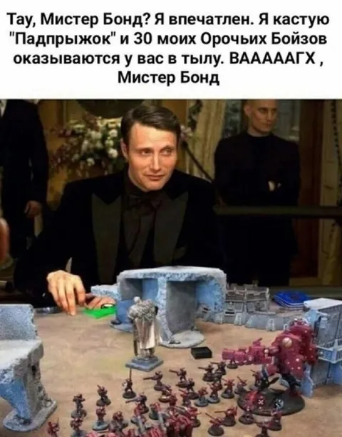 Мистер Бонд и орочий десант
