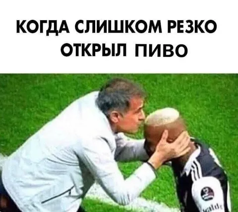 Когда резко открыл пиво