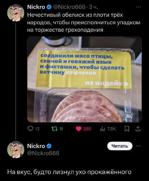 Ветчина из лавки грехопадения