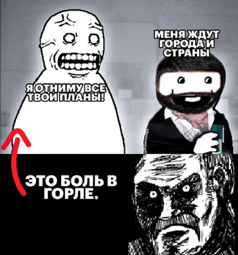 Боль в горле отменяет планы