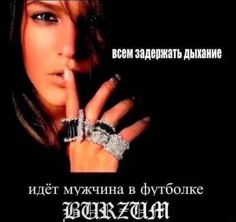 Всем задержать дыхание