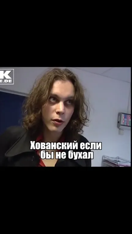 Хованский если бы не бухал