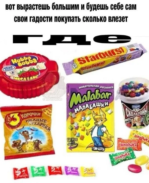 Сам себе покупаешь гадости
