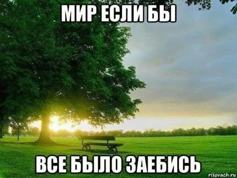 Мир если бы всё было заебись
