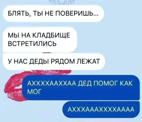 Деды рядом лежат