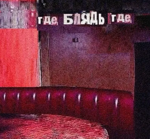 Где, блядь, где