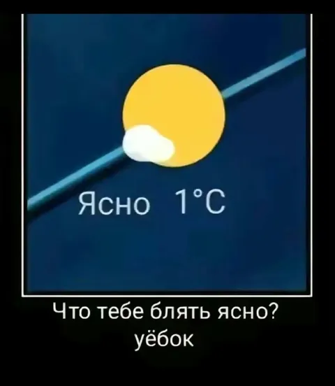 Что тебе ясно, ёбок