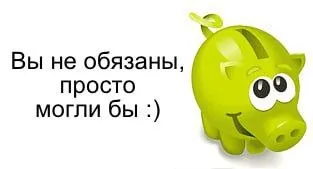 Вы не обязаны, просто могли бы
