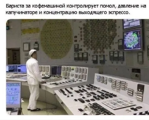 Бариста контролирует каждый параметр