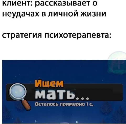 Стратегия психотерапевта — ищем мать