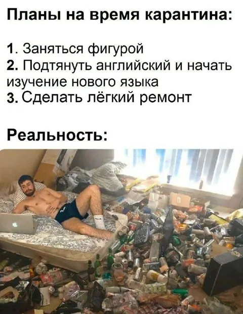 Планы на карантин и реальность