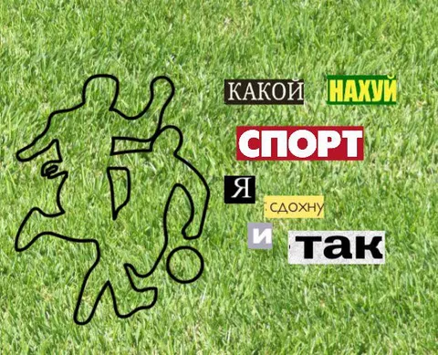 Какой нахуй спорт