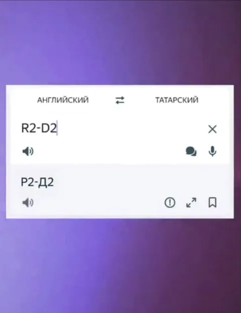 R2-D2 по-татарски