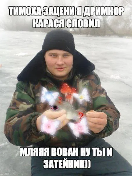 Тимоха показывает дриммкор карася
