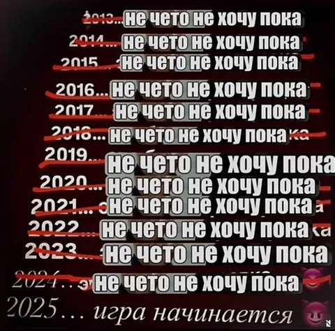 Игра начинается в 2025