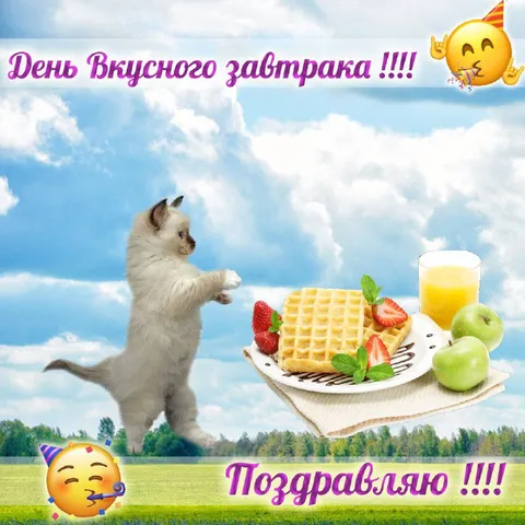 День вкусного завтрака