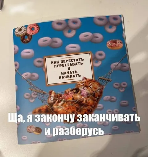 Кот, который всё откладывает