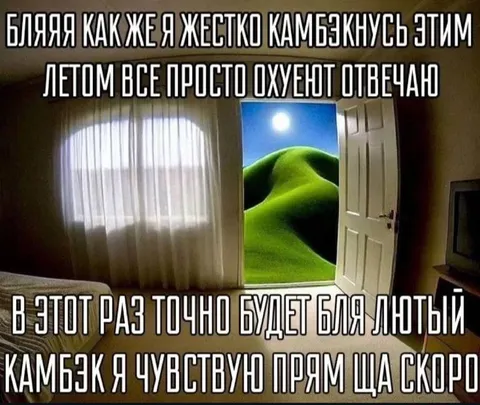 Жёсткая камбэка летом