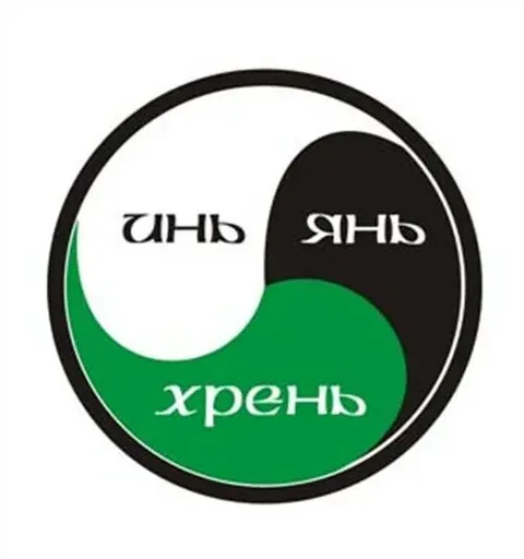 Инь-янь какая-то хрень