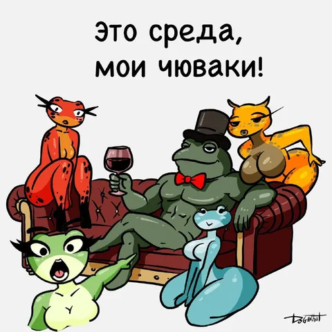 Это среда, мои чюваки