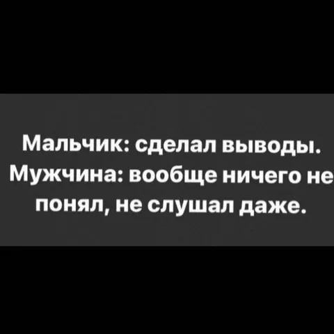 Мальчик сделал выводы