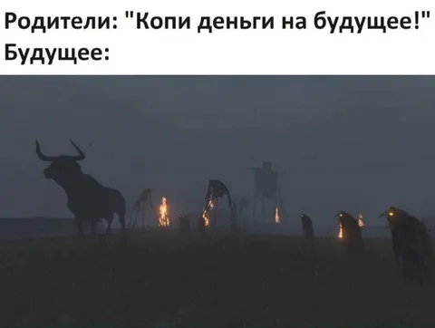 Будущее после накоплений